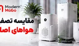 مقایسه مدلهای دستگاه تصفیه هوای خانگی