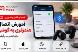 آموزش اتصال هندزفری بلوتوث به گوشی