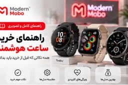 راهنمای خرید ساعت هوشمند و مقایسه مدلهای مختلف